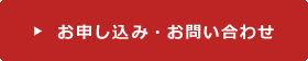 お申し込み・お問い合わせ