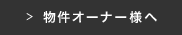 物件オーナー様へ