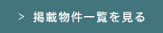 掲載物件一覧を見る