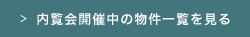 内覧会開催中の物件一覧を見る