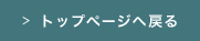 トップページへ戻る