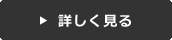 詳しく見る