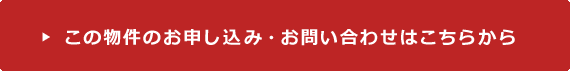 この物件のお申し込み・お問い合わせはこちらから