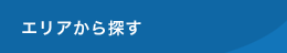 エリアから探す