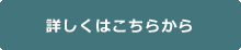 詳しくはこちらから