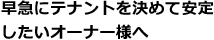 早急にテナントを決めて安定したいオーナー様へ