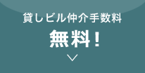 貸しビル仲介手数料無料！