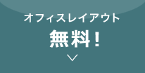 オフィスレイアウト無料！