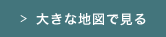 大きな地図で見る