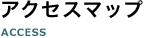 アクセスマップ