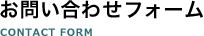 お問い合わせフォーム
