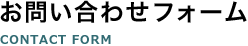 お問い合わせフォーム