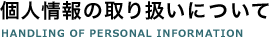 個人情報の取り扱いについて